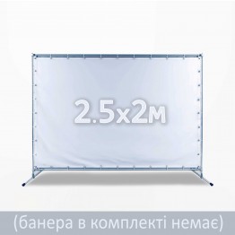 Стійка для фотозони 2,5х2м. Каркас для банера. Прес вол. Рекламна стійка для банера