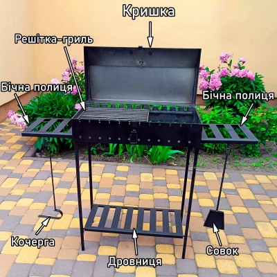 Мангал з кришкою на 12 шампурів 5мм для барбекю та шашликів. Металеві полиці, знімні ніжки, решітка-гриль, совок та кочерга